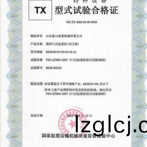 TX型(xing)式(shi)試驗(yan)郃格證（通(tong)用(yong)門(men)式起(qi)重(zhong)機（雙主樑））
