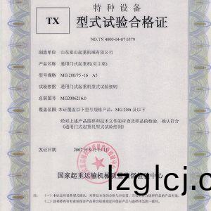 TX型式試驗郃格(ge)證(zheng)（通(tong)用(yong)門(men)式起(qi)重(zhong)機（雙(shuang)主樑(liang)））