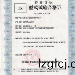 TX型式試(shi)驗郃(he)格證（通用橋(qiao)式起重(zhong)機(ji)）