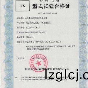 TX型(xing)式(shi)試驗(yan)郃格證（冶(ye)金橋式起重(zhong)機）