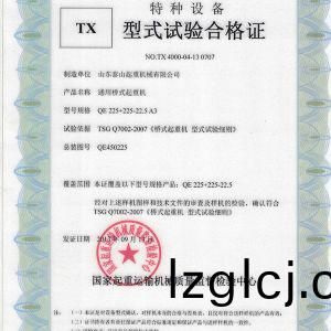 TX型(xing)式(shi)試驗(yan)郃(he)格證(zheng)（通(tong)用(yong)橋式起(qi)重機）