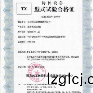 TX型式(shi)試驗(yan)郃(he)格證（通(tong)用(yong)橋式(shi)起重機(ji)）