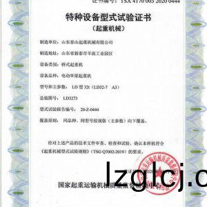 特種(zhong)設(she)備(bei)型式(shi)試(shi)驗(yan)證書(shu)（起重(zhong)機械(xie)）