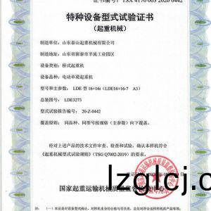 特(te)種(zhong)設(she)備型式(shi)試(shi)驗證(zheng)書(shu)（起(qi)重機械）