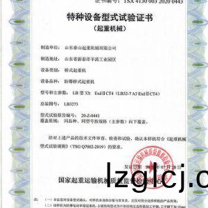 特(te)種(zhong)設(she)備(bei)型式(shi)試驗證(zheng)書（起(qi)重機械）