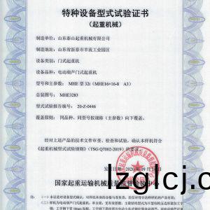 特種(zhong)設(she)備型式(shi)試驗(yan)證(zheng)書(shu)（起(qi)重(zhong)機械）