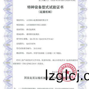 特種設備(bei)型式試驗(yan)證(zheng)書(shu)（起(qi)重機械(xie)）